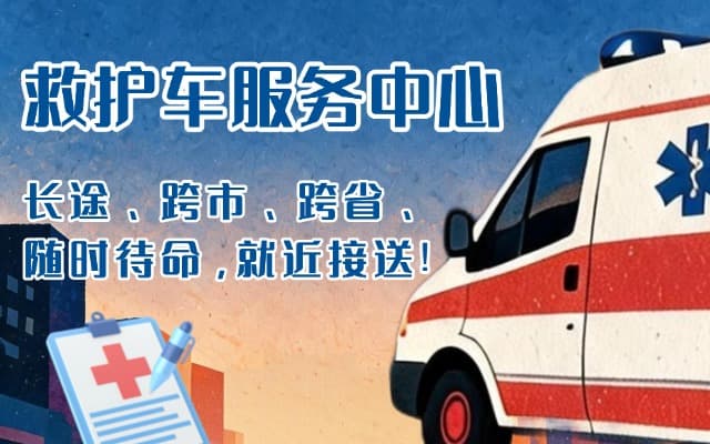 霞浦救护车出租